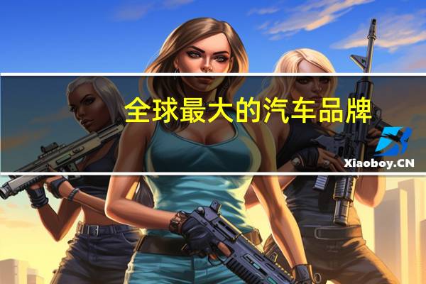 全球最大的汽车品牌