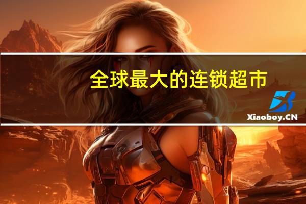 全球最大的连锁超市