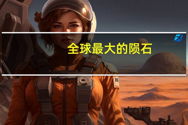 全球最大的陨石