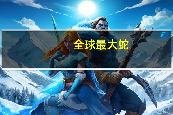 全球最大蛇