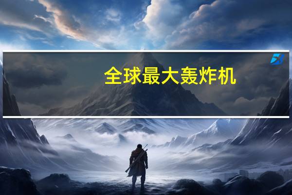 全球最大轰炸机