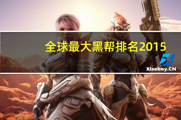 全球最大黑帮排名2015