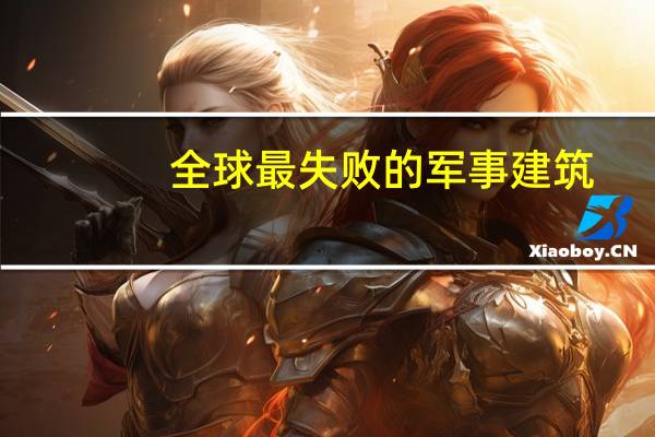 全球最失败的军事建筑