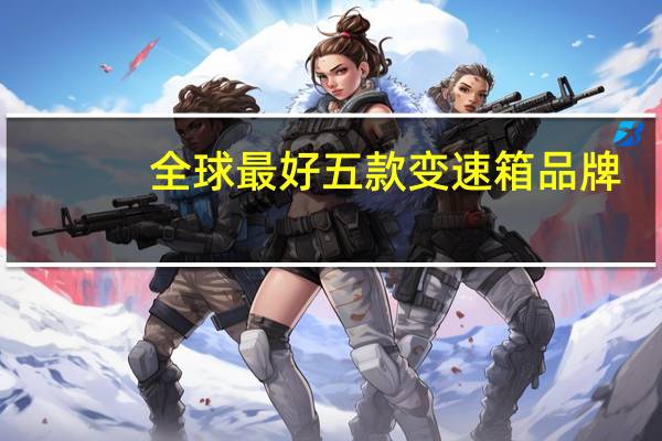 全球最好五款变速箱品牌