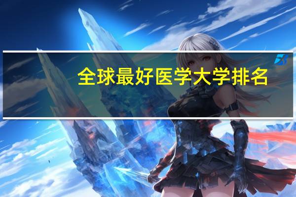 全球最好医学大学排名