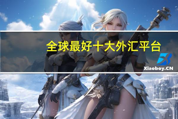 全球最好十大外汇平台