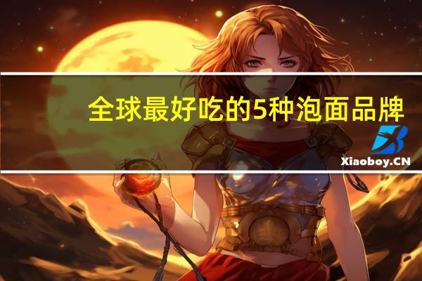 全球最好吃的5种泡面品牌