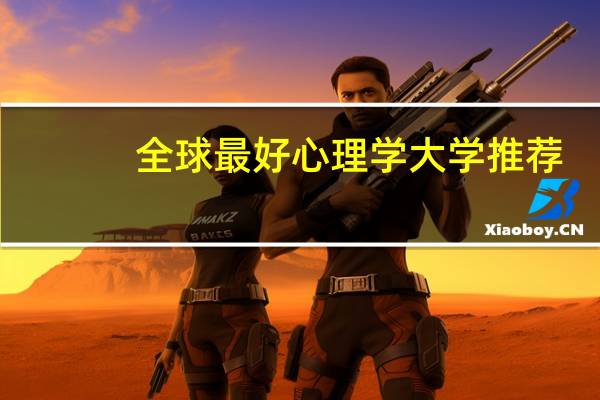 全球最好心理学大学推荐