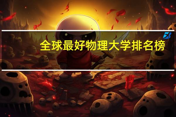 全球最好物理大学排名榜