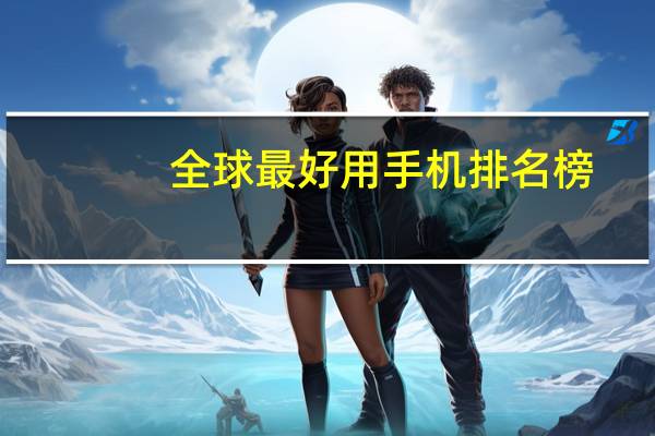 全球最好用手机排名榜