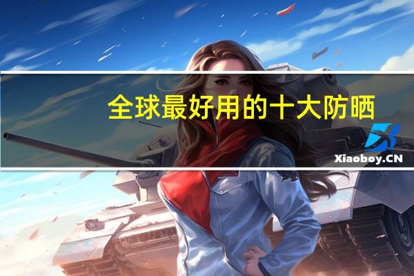 全球最好用的十大防晒