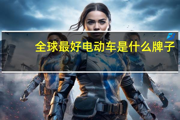 全球最好电动车是什么牌子