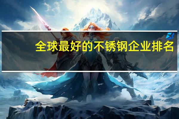 全球最好的不锈钢企业排名