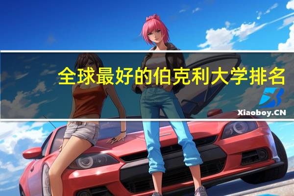 全球最好的伯克利大学排名