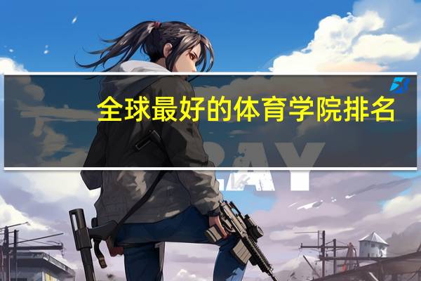 全球最好的体育学院排名