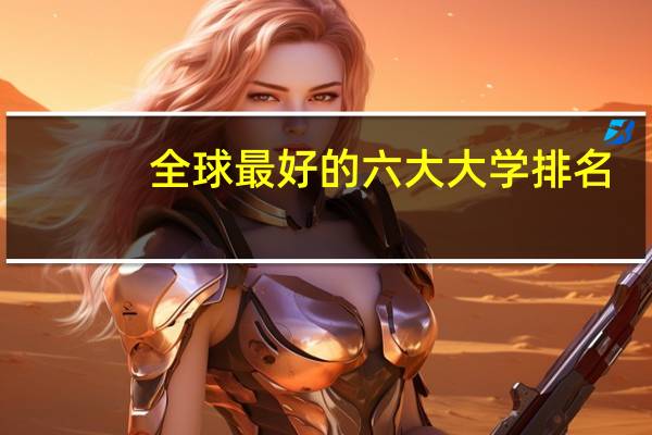 全球最好的六大大学排名