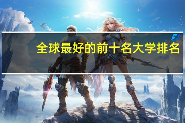全球最好的前十名大学排名