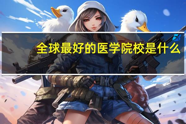 全球最好的医学院校是什么