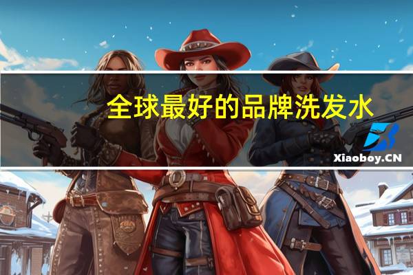 全球最好的品牌洗发水