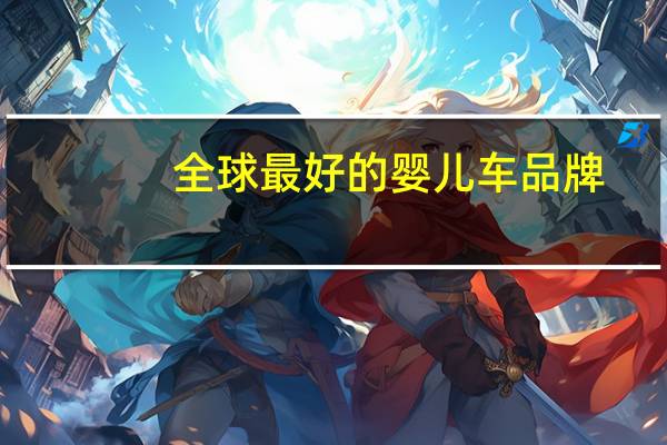 全球最好的婴儿车品牌