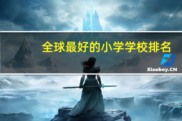 全球最好的小学学校排名