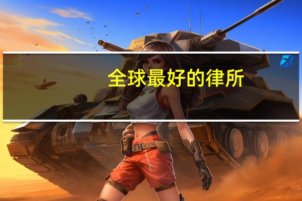 全球最好的律所