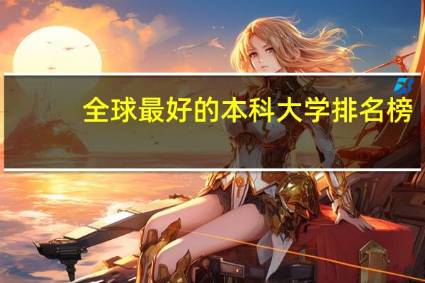 全球最好的本科大学排名榜