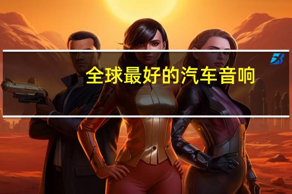 全球最好的汽车音响
