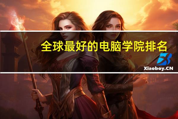 全球最好的电脑学院排名