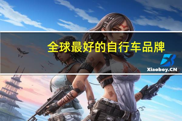 全球最好的自行车品牌