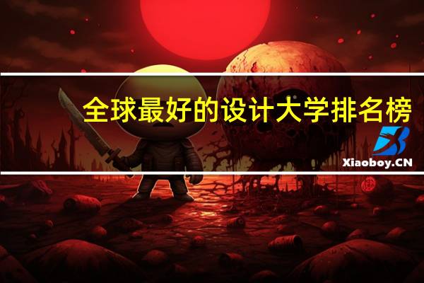 全球最好的设计大学排名榜