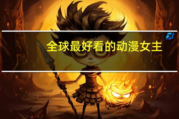 全球最好看的动漫女主