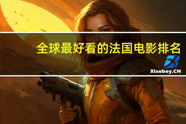 全球最好看的法国电影排名
