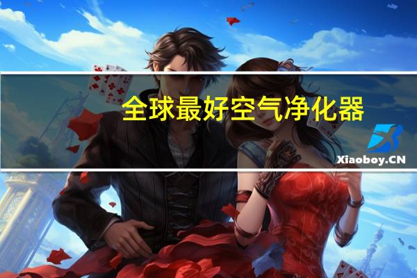 全球最好空气净化器