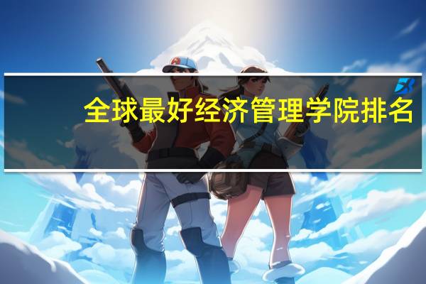 全球最好经济管理学院排名