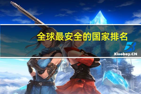 全球最安全的国家排名