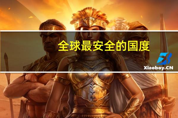 全球最安全的国度