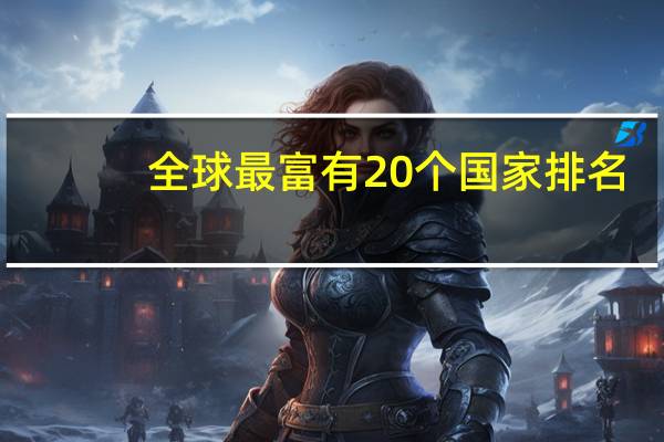 全球最富有20个国家排名