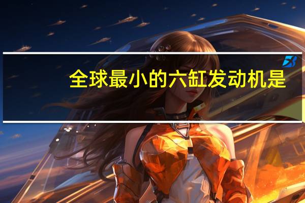 全球最小的六缸发动机是