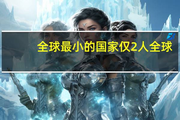 全球最小的国家仅2人全球