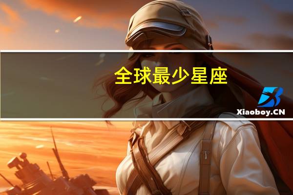 全球最少星座