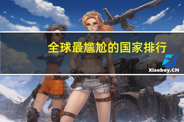 全球最尴尬的国家排行