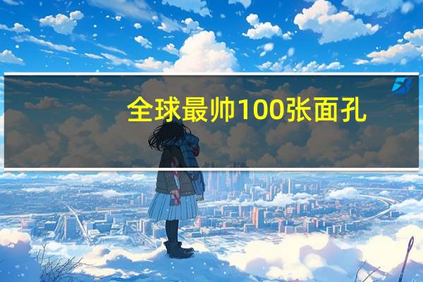 全球最帅100张面孔