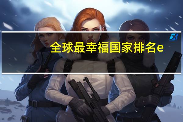 全球最幸福国家排名e