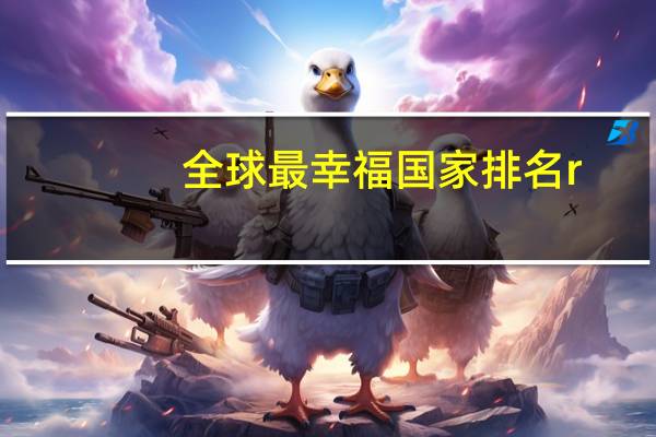 全球最幸福国家排名r