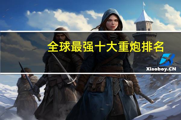 全球最强十大重炮排名
