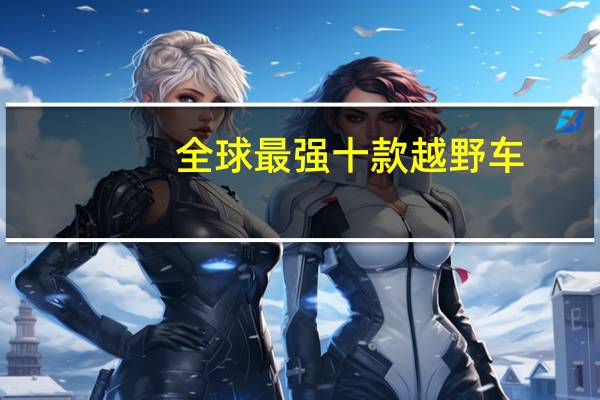 全球最强十款越野车