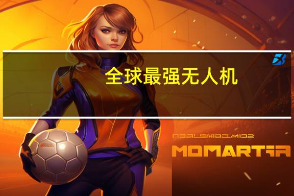 全球最强无人机