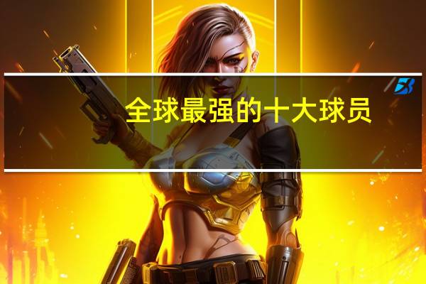 全球最强的十大球员