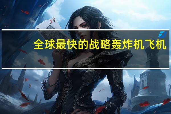 全球最快的战略轰炸机飞机